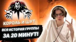 ВСЯ ИСТОРИЯ ГРУППЫ КОРОЛЬ И ШУТ ЗА 20 МИНУТ!