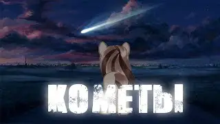 пони клип{кометы} (Ч.О)