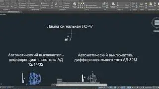 AutoCAD. Динамические блоки электрооборудования для компании ЭРА