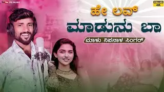 ಹೇ ಲವ್ ಮಾಡುನು ಬಾ | Hey Love Madunu Ba | Malu Nipanal Singer Janapada Video Song | Uttar Karnataka