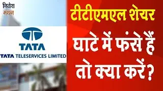 TATA Teleservices Share Latest News | TTML Share news | TTML Stock Analysis