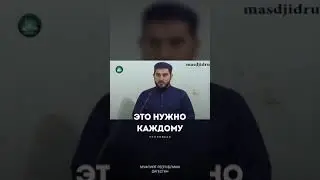 Это нужно каждому. Идрис хаджи Асадулаев