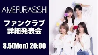 AMEFURASSHI 「ファンクラブ詳細発表会」