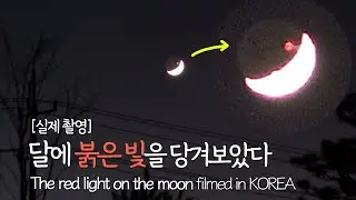 드디어..달에 붉은 빛을 당겨보았습니다! The red light on the moon filmed in KOREA