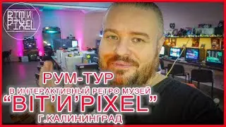 Рум-тур по музею ''BIT'И'PIXEL" г.Калининград '2021.