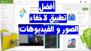 أفضل تطبيق لاخفاء الصور والفيديوهات على اندرويد (تطبيق مجاني لايحتاج الروت) 2017