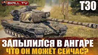 T30 - На что способен сейчас? / Запылился в ангаре