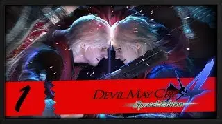 Как соблазнить тян [Devil May Cry 4 SE #1]