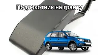 1400руб за комфорт подлокотник для ЛАДА ГРАНТА FL