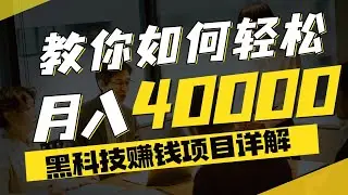 免费分享一个赚钱最快的黑科技项目，随时随地都可以赚钱的网赚副业，每天操作30分钟，一个月赚了3万多，详细讲解操作流程，非常不错的兼职项目，一部手机在家就可以操作！