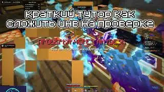 ТУТОР КАК СЛОЖИТЬ ИНВ НА ПРОВЕРКЕ REALLYWORLD С CATLAVAN REWORK | УБИЛ ВЕСЬ REALLYWORLD