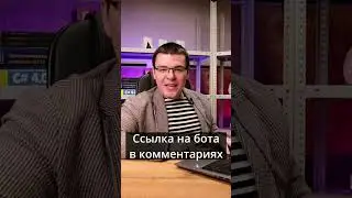 Роман Сакутин советует бота на протяжении всего видео #бот
