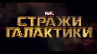 Мэшап: Стражи Галактики VS Тайна третьей планеты