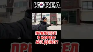 Прилетел в Корею без денег