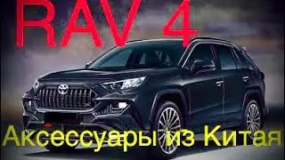 Accessories from China for Toyota RAV4/2020