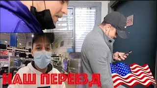 Начало Самостоятельной Жизни В США