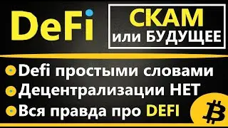DeFi что это,  DeFi ПРОСТЫМИ СЛОВАМИ ДЛЯ НОВИЧКОВ
