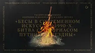 Бесы в современном искусстве 1990-х. Битва с Арториасом Путником Бездны | А. Осмоловский и А. Петук
