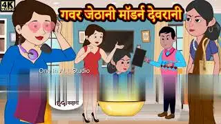 गवर जेठानी मॉडर्न देवरानी - Kahani |Hindi Story | Moral Stories | Hindi Stories | Bedtime Stories