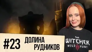 GOTHIC 2. Night of the Raven. Долина рудников (#23)