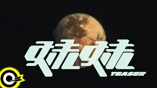 【ROCK TEASER】瘦子E.SO《妹妹 intro》2022.01.06 MV首播