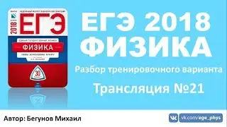 ЕГЭ 2018 по физике. Разбор варианта. Трансляция #21