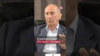 Ռուսաստան, Իրան, Թուրքիա. ո՞ր երկիրն է մեզ ավելի հոգեհարազատ. Ռոբերտ Քոչարյան 
