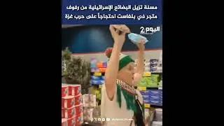 مسنة تزيل البضائع الإسرائيلية من رفوف متجر في بلفاست احتجاجاً على حرب غزة