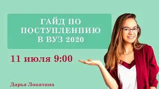 Гайд по поступлению в вуз 2020