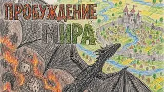 Lore Forge – Пробуждение мира | Dark fantasy rock