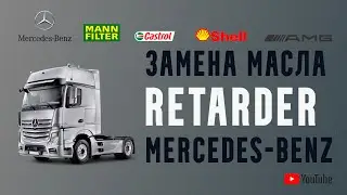 Замена масла Retarder Mercedes-Benz