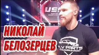 Николай Белозерцев на голых кулаках / За кулисами турнира USF