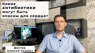 КАКИЕ АНТИБИОТИКИ МОГУТ БЫТЬ ОПАСНЫ ДЛЯ СЕРДЦА? 