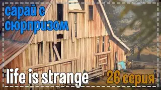 Life Is Strange # Сарай с сюрпризом # 26 серия