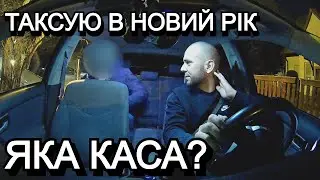 ТАКСУЮ В НОВИЙ РІК | СКІЛЬКИ ЗАРОБИВ
