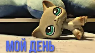мой день( учебный день)~ лпс||