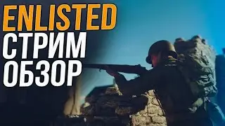 Enlisted|ОБТВечерок с чаем день #2