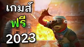 Fortnite เกมฟรี ที่กำล้งจะระเบิดคอมคุณ