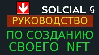 Как создать свою NFT в децентрализованной социальной сети Solcial?