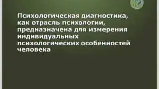 Фрагменты видекурса «Психологическая диагностика»