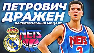 ДРАЖЕН ПЕТРОВИЧ - ТРАГЕДИЯ БАСКЕТБОЛЬНОГО МОЦАРТА! 