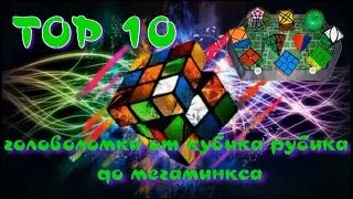 ГОЛОВОЛОМКИ ОТ КУБИКА РУБИКА ДО МЕГАМИНКСА | ТОП-10 | СБОРКА ГОЛОВОЛОМОК НА ВРЕМЯ