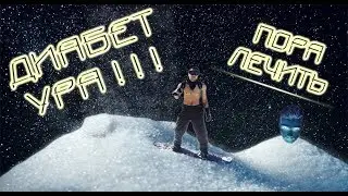 ДИАБЕТ  (№1) Пора лечить. О себе.