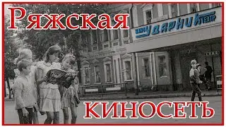 Киносеть Ряжска и кинотеатр 