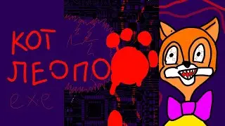 КОТ ЛЕОПОЛЬД. ЕХЕ !!!