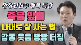 [황창연 신부님]죽음 앞에서도 나대로 잘사는 법, 감동과 웃음이 빵빵 터지는 지혜로운 말씀 #황창연신부님 인생특강#인생조언#중년의삶
