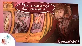 Да начнется фестиваль! | Озвучка Dream SMP на русском 12 серия