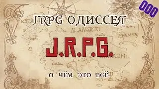 JRPG ОДИССЕЯ 000 - О чём это всё