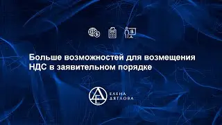 Больше возможностей для возмещения НДС в заявительном порядке
