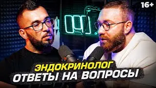 Эндокринолог - О дефиците железа, кортизоле, «безопасный курс» и др. Отвечаем на вопросы